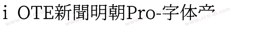 i OTE新聞明朝Pro字体转换